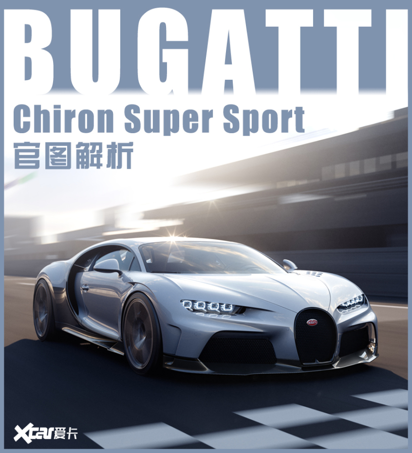 Chiron Super Sport官图解析