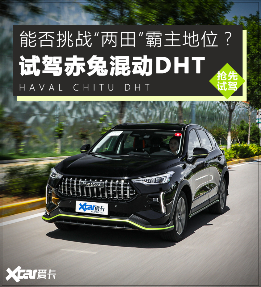 试驾哈弗赤兔混动DHT