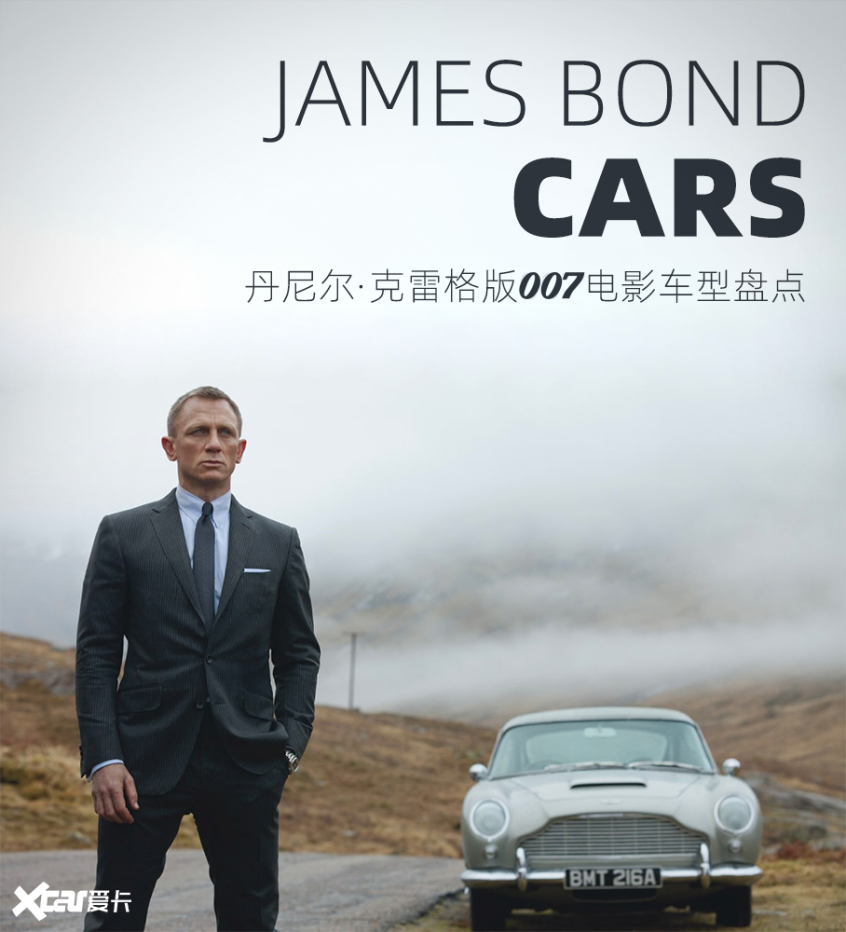 丹尼尔克雷格版007有这些车你能认全吗