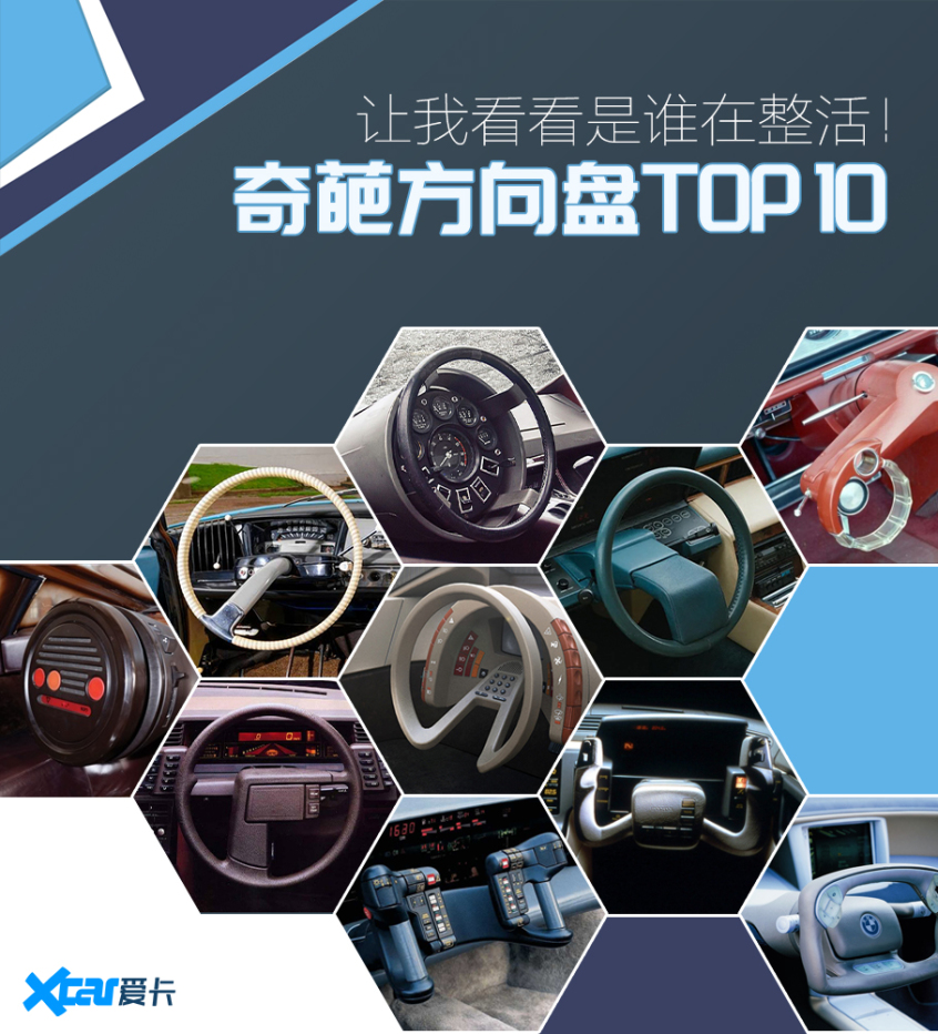奇葩方向盘TOP 10