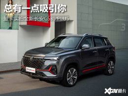 ��һ�۾Ͱ���TA ʵ��ȫ�³���CS35PLUS