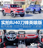 ʵ��BJ40����Ӣ�� ����̹��300��ռ��ͷ