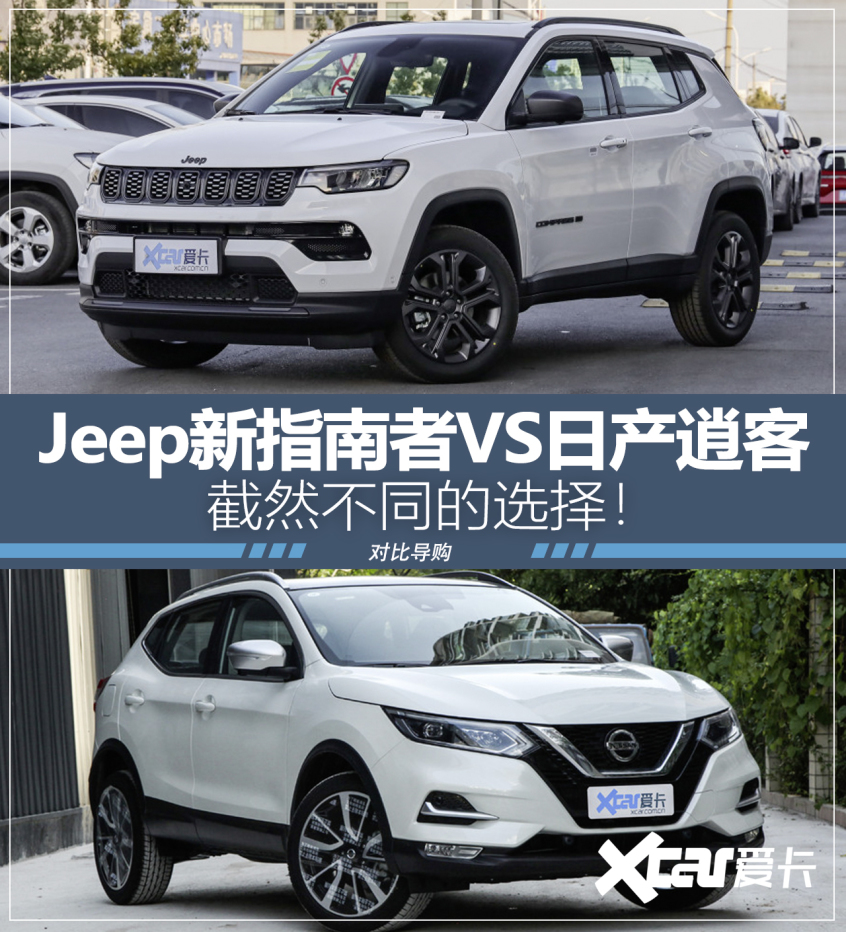 Jeep指南者VS日产逍客