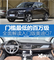 ������䳵 ����µ�Q7�Ƿ�ֻ�����˿�