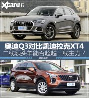 ������ͷ���ܷ�Խһ������ Q3�Ա�XT4