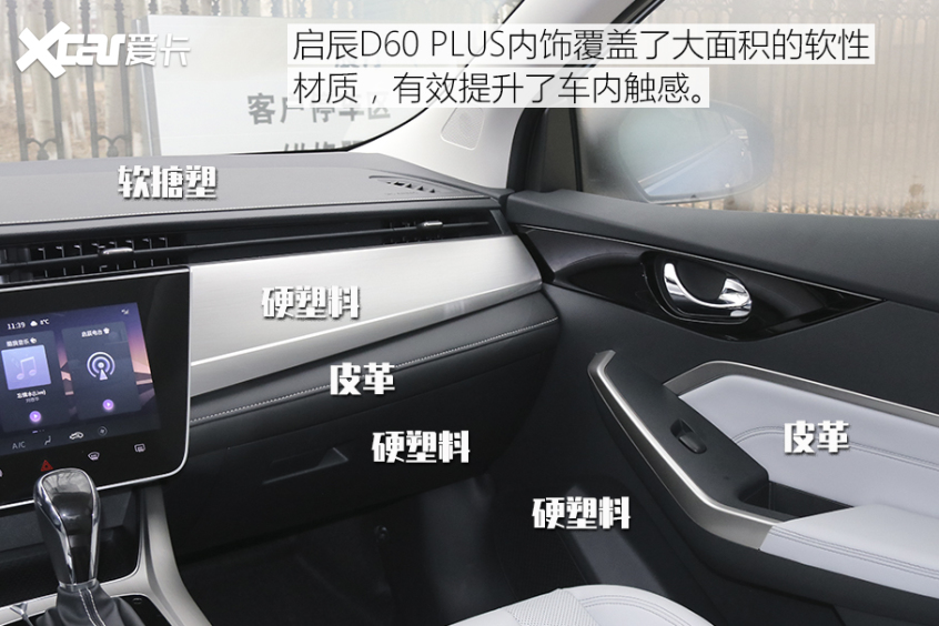 启辰D60 PLUS｜内饰更具科技感