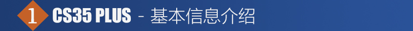 长安乘用车2021款长安CS35 PLUS