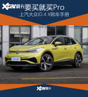 Ҫ�����Pro�� ��������ID.4 X�����ֲ�