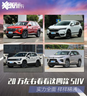 ʵ��ȫ��������ͨ �Ŀ�20������SUV�Ƽ�