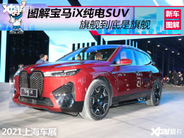 ͼ�ⱦ��iX����ԴSUV �콢�������콢