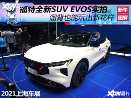 ����ȫ��SUV EVOSʵ��  ��۶���һ��