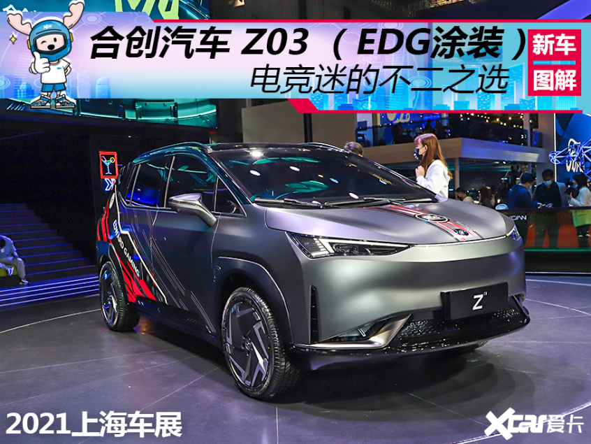 合创汽车2021款合创Z03