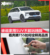 ����T55Ʒ�ʲ��� 10�򼶱�SUVҲ�ܾ���