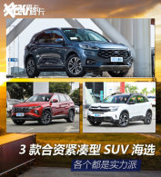 ��������ʵ���� 3����ʽ�����SUV��ѡ