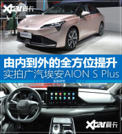 ȫ��λ���� ʵ�Ĺ�������AION S Plus