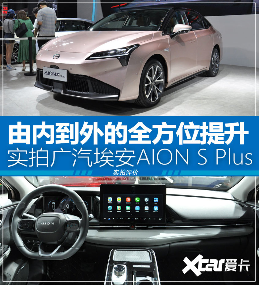 全方位提升实拍广汽埃安aionsplus