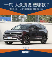 ����������ôѡ? �Ƽ�380TSI�����Ѿ���
