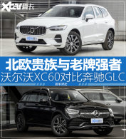 ��ŷ����������ǿ�� �ֶ���XC60�Ա�GLC