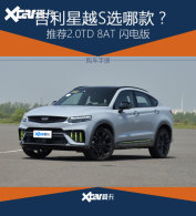 ������ԽS��ôѡ����2.0TD 8AT�����
