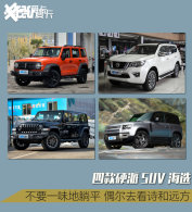 ���ܹ���ƽ ��Ҫʫ��Զ�� Ӳ��SUV�Ƽ�