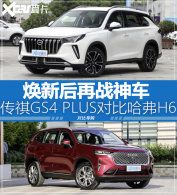 ��ս��ʤ�㼸�� ����GS4 PLUS�Ա�H6