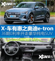 X-���л�֮�µ�e-tron 36��0���ʿ��³�