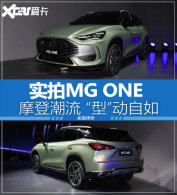 Ħ�ǳ���&ldquo;��&rdquo;������ ʵ��ȫ��MG ONE