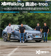 X-Talking�µ�e-tron ȫ�ܺ�������SUV