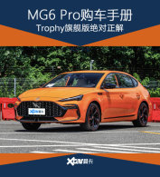 MG6 Pro�����ֲ� Trophy�콢���������