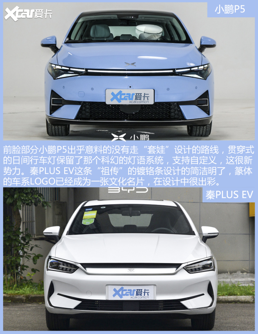小鹏P5对比秦PLUS EV