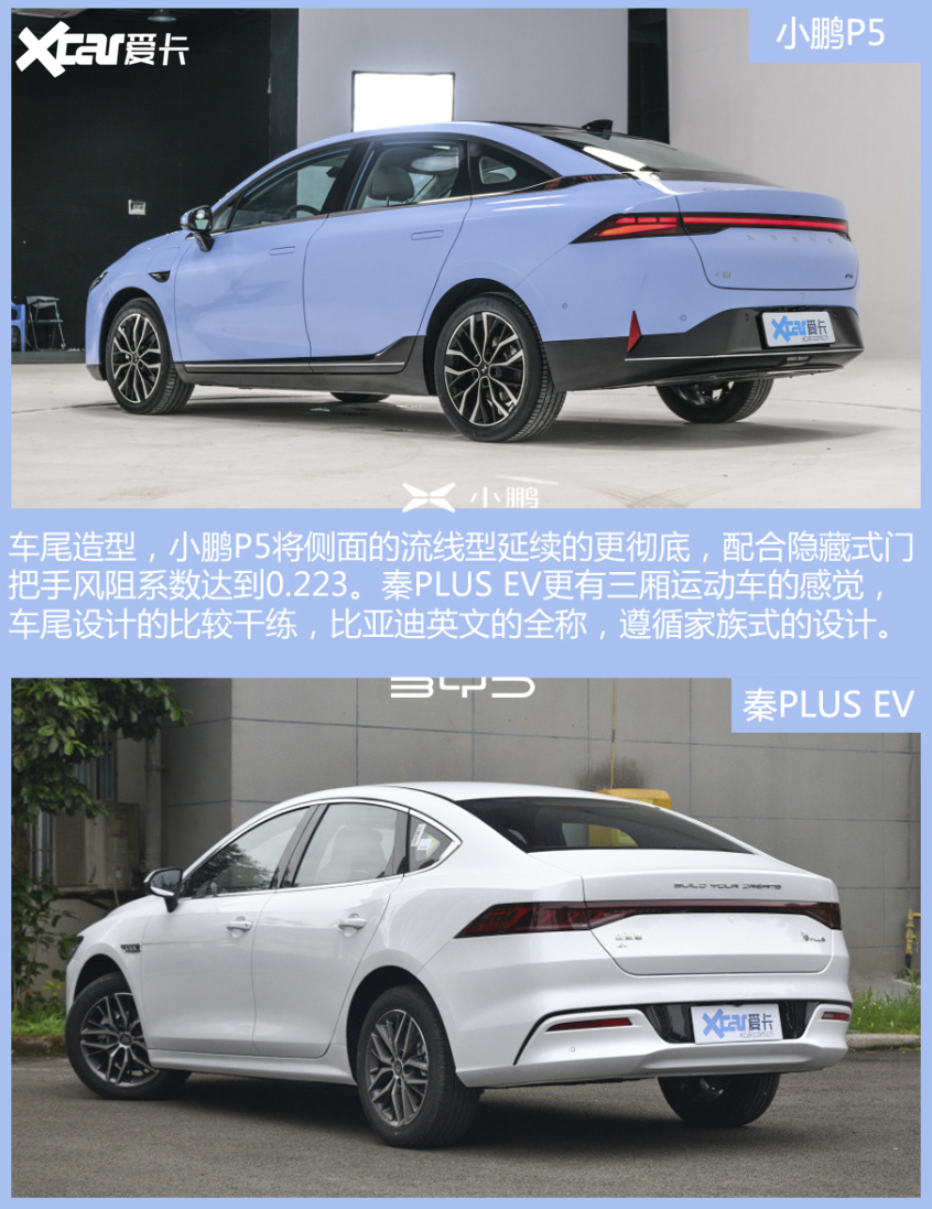 小鹏P5对比秦PLUS EV
