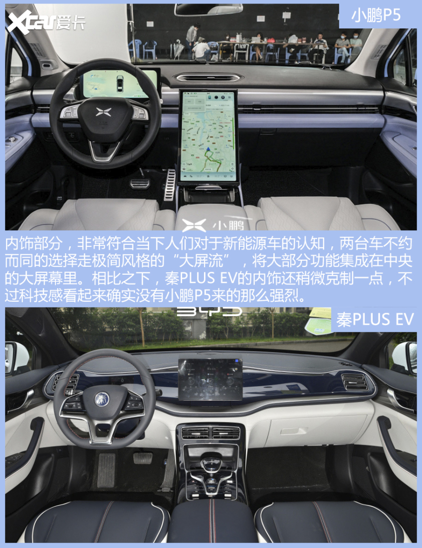 小鹏P5对比秦PLUS EV