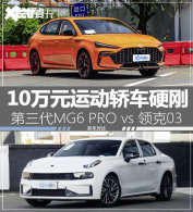 �˶���������â MG6 PRO�Ա����03