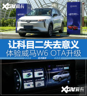 �ÿ�Ŀ��ʧȥ���� ��������W6 OTA����