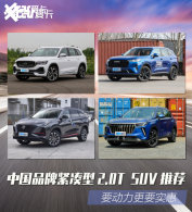 Ҫ������Ҫʵ�� ����2.0T������SUV�Ƽ�