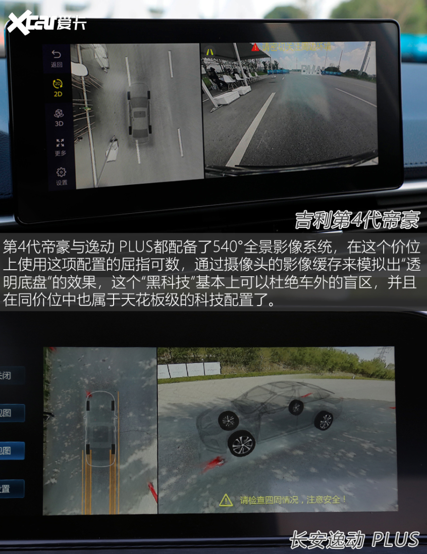 第4代帝豪对比逸动PLUS