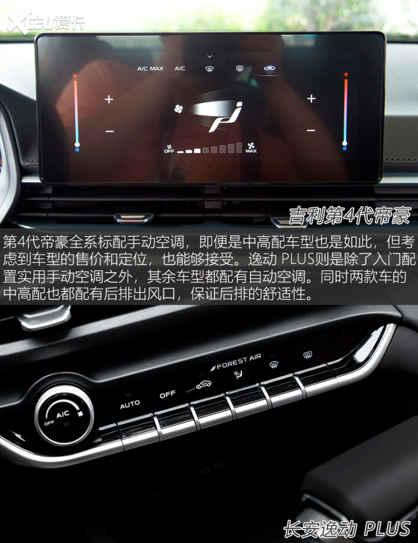 第4代帝豪对比逸动PLUS