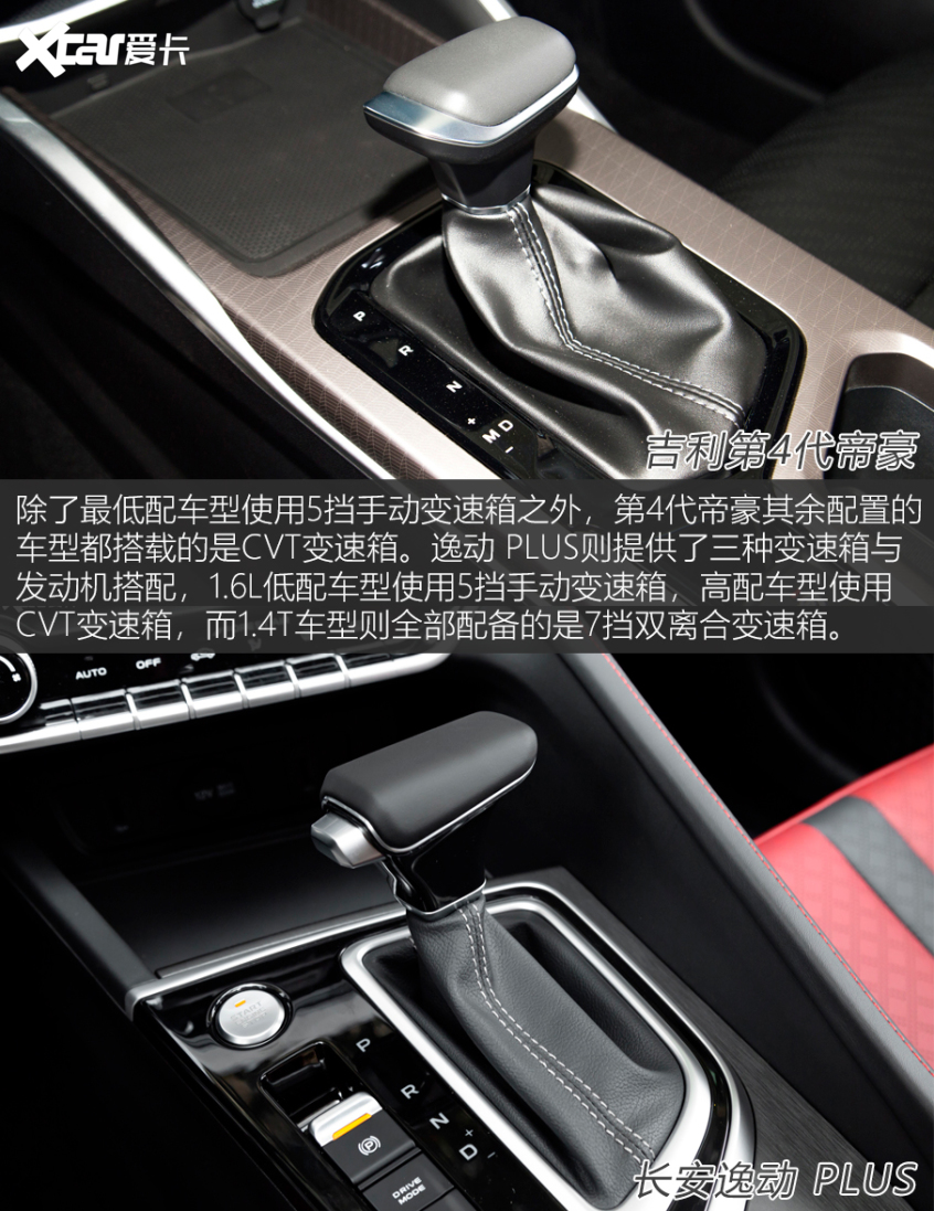 第4代帝豪对比逸动PLUS