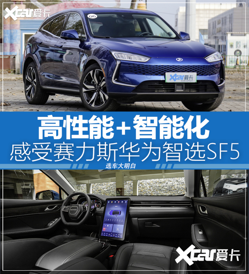 选车大明白解析赛力斯华为智选sf5实力