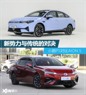 С��P5�Ա�AION S �������봫ͳ�ĶԾ�