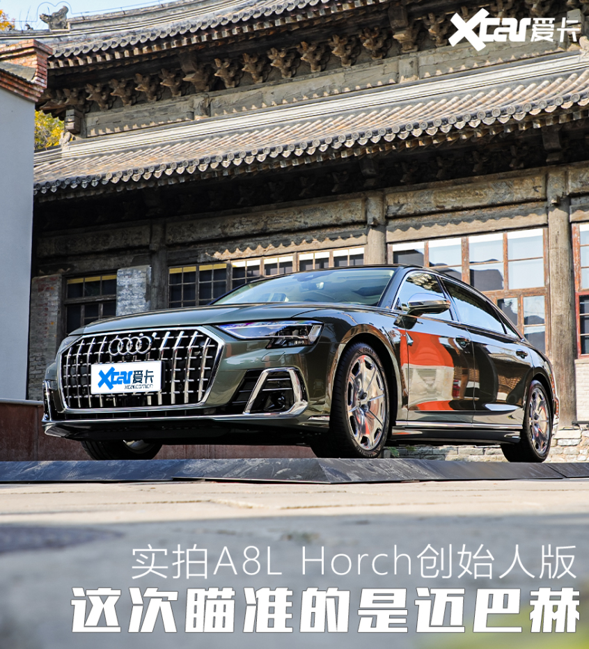 目标锁定迈巴赫 实拍A8L Horch创始人版