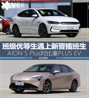 ����S Plus����PLUS EV ����ҽ���ѡ˭