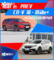 �Ӱ PHEV�Ա�CR-V PHEV ��������ս
