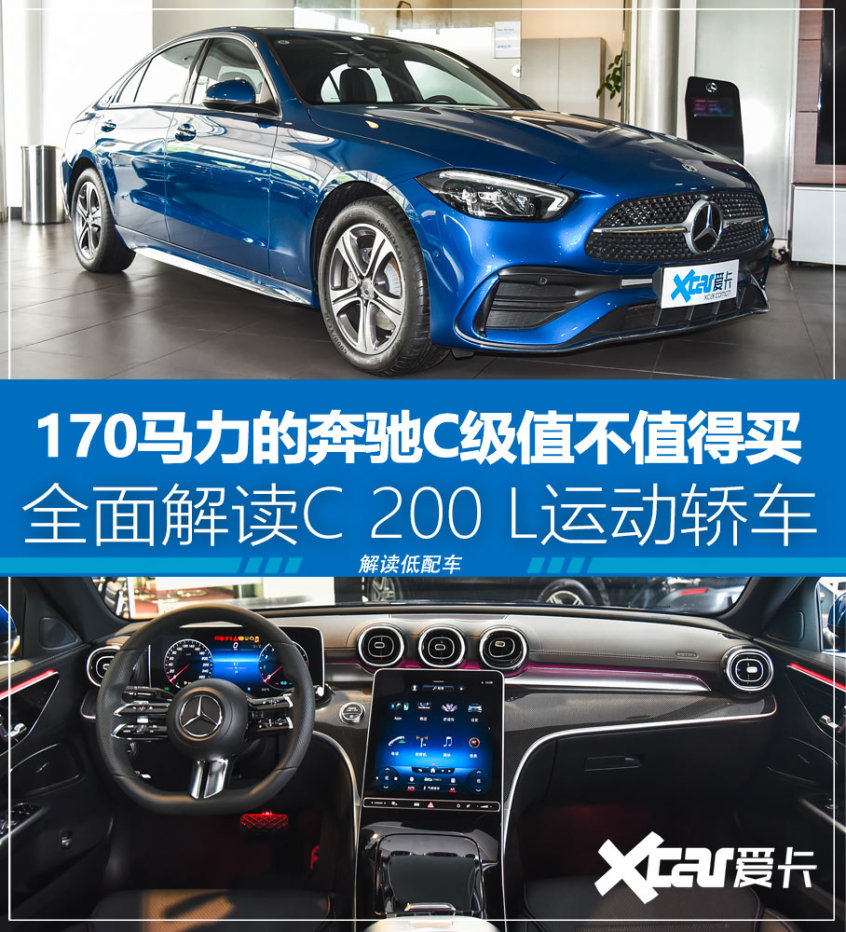 解读低配车奔驰C级