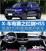 X-���л�֮����HS5 ���׸�0���ʿ��³�