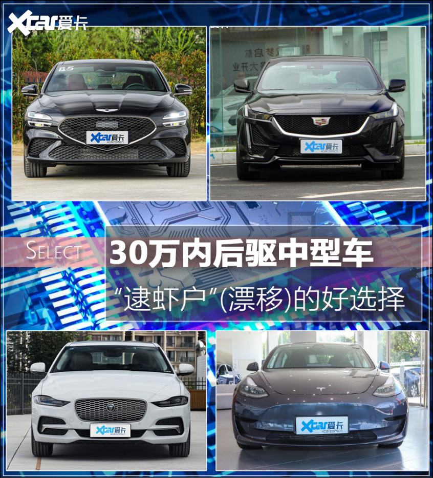 有买3系的钱省10万 不如看看这4台车? 后驱中型车海选