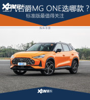 MG ONE�����ֲ� ��׼�泵����ֵ�ù�ע