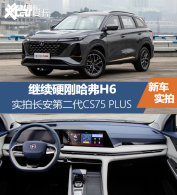 �����ڶ���CS75 PLUSʵ�� Ӳ�չ���H6