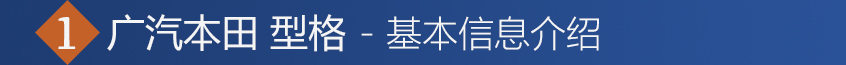 广汽本田2022款型格