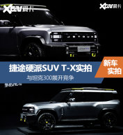 ��;Ӳ��SUV T-Xʵ�� ̹��300��󾢵�